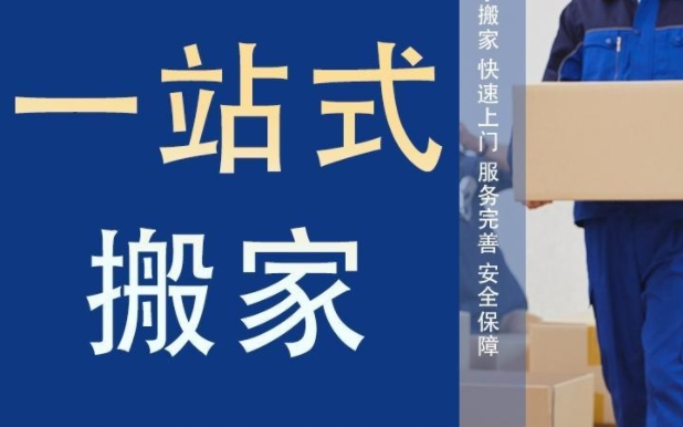 自贡搬家公司电话是多少