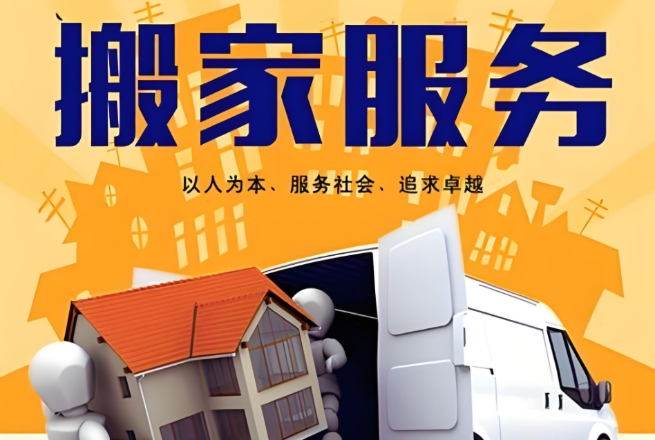 淮北搬家公司的电话