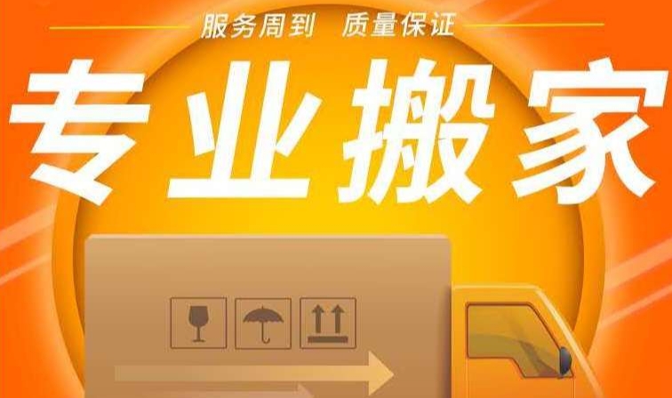 淮北搬家公司的电话